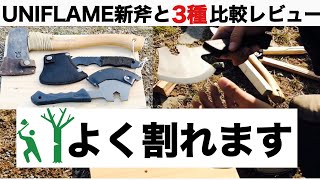 【キャンプ道具】ユニフレームTSURUBAMI燕三条乃斧を購入！3種の比較レビュー