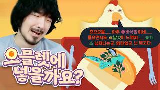 까다로운 손님들의 입맛을 맞춰 도파민 폭발하는 오믈렛 만들기