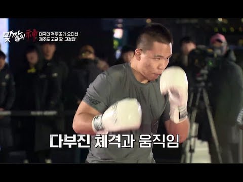 맞짱의 신 2회 "제주도 고교 짱" 격투 오디션 현장에 타이슨이 떴다! 싱크 오져따 고경진 하이라이트