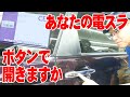 スライドドアをもっと便利に【トヨタ スペイド】 の動画、YouTube動画。