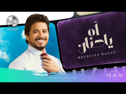Moustafa Hagag - Ah Ya Hanan | 2019 | (مصطفى حجاج - آه يا حنان (حصرياً من الألبوم الجديد ‎