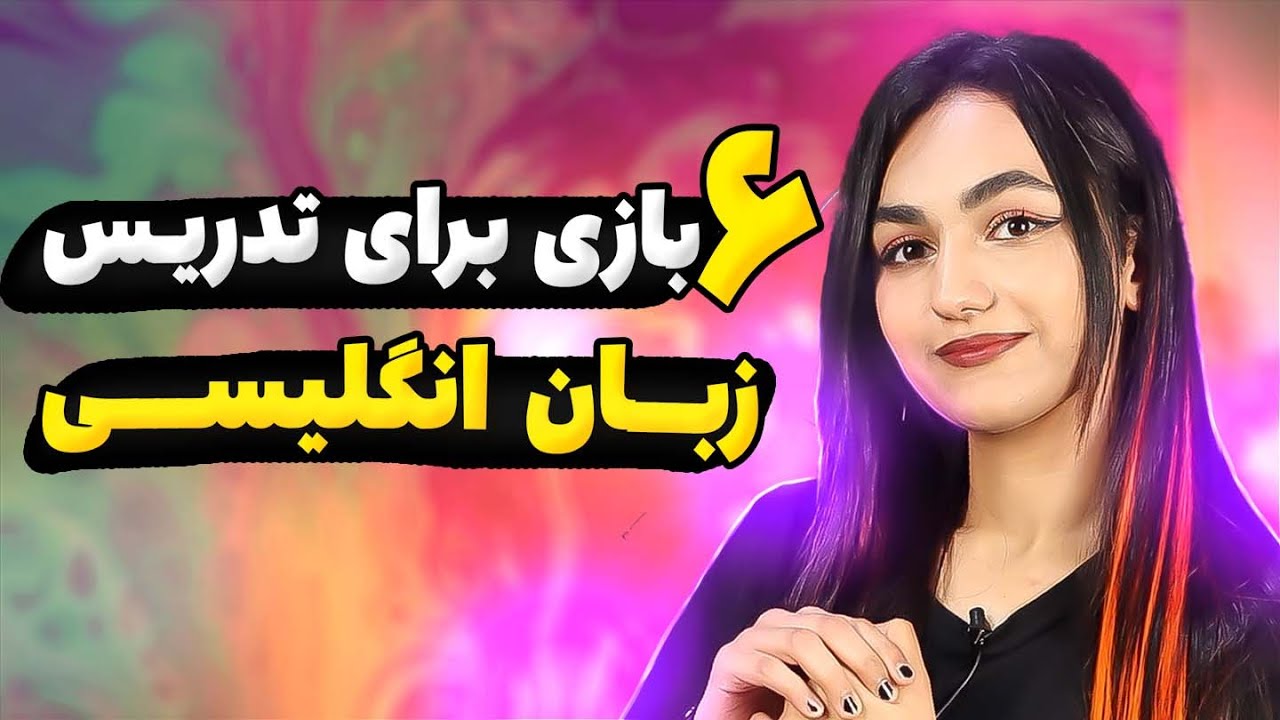 6 بازی برای تدرریس انواع بخش های زبان برای سطح مبتدی و متوسط🎲