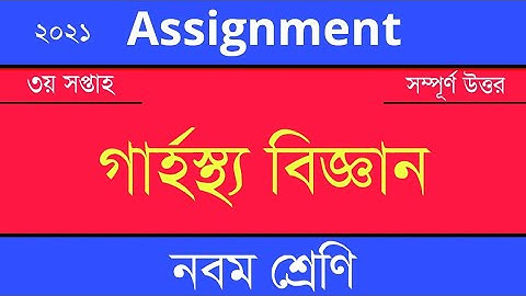 Answer Sheet of Home Science (Assignment) || গার্হস্থ বিজ্ঞান ।। Class 9 ।। 2021 (3rd Week) ।। Open