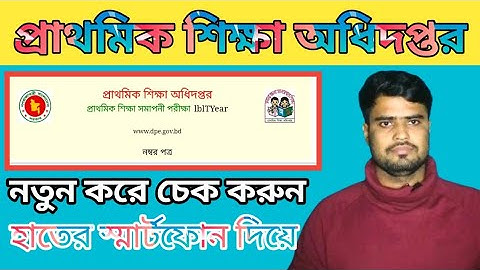 প্রাথমিক শিক্ষা সমাপনী পরীক্ষা, lblTYear অনলাইনে চেক করুন নতুন সিস্টেম,Online check PSC Result check