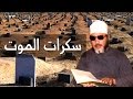 اقوى خطب الشيخ كشك عن سكرات الموت