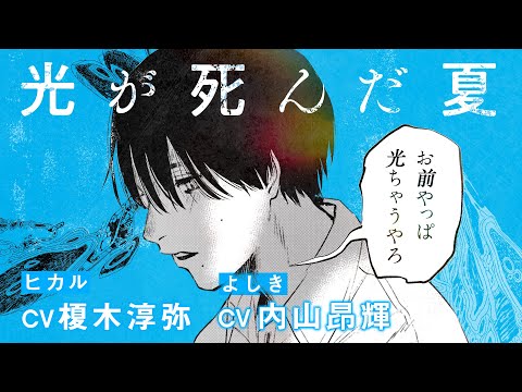 【公式】『光が死んだ夏』コミックスPV④(ヒカル:榎木淳弥 よしき:内山昂輝)