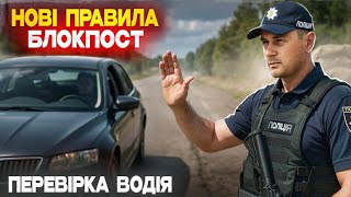🛑 Як ПРОЇХАТИ БЛОКПОСТ і не стати ЖЕРТВОЮ свавілля!