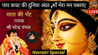 दुनिया मैनू ताने मारे Maa Tera Ek Sahara | Narender Chanchal Mata Ki Bhent | Navratri Bhajan Live
