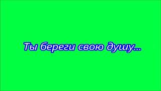 ТЫ БЕРЕГИ СВОЮ ДУШУ - ПЕСНЯ