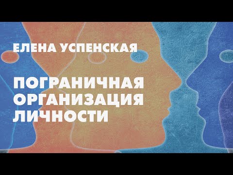 Пограничная личностная организация  // Елена Успенская