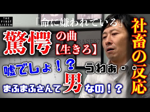 『まふまふVer./命に嫌われている』驚愕・・開いた口が塞がらない40代サラリーマン【反応／リアクション】【社畜の反応】【聴かせてみた#6】