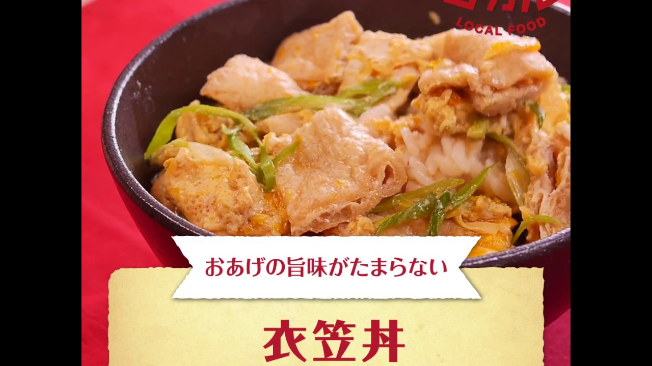 【ご当地グルメ】衣笠丼(京都府)の作り方 - YouTube
