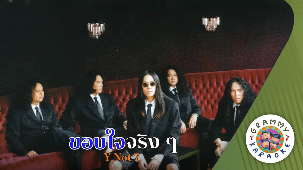 คาราโอเกะ ขอบใจจริง ๆ (Kob-Jai-Jing-Jing) - Y Not 7 [ Original Karaoke ]