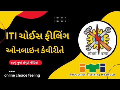 how to ITI choice feeling online 2022 || online choice feeling iti || ITI માં ચોઈસ કેવીરીતે નાખવી