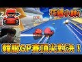 巧遇小胖文浩俊(문호준)！韓服GP賽再次交手頂尖對決！│跑跑卡丁車【爆哥Neal】