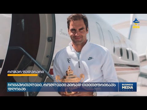 ჩოგბურთელები, რომლებიც პირად თვითმფრინავს ფლობენ