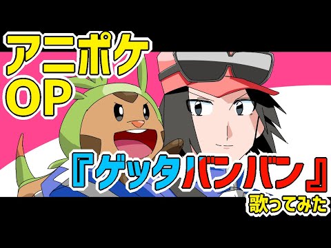 【アニポケXY】ゲッタバンバン／佐香智久【歌ってみた】