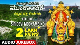 Mookambika Devi Songs | Kollura Siridevi Mookambike - Kannada Devotional Songs | Navaratri