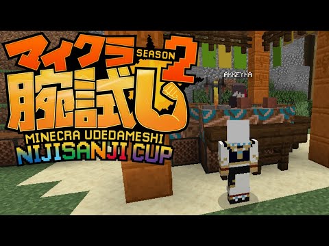 【MineCraft】うどでまし【にじさんじの皆さん】