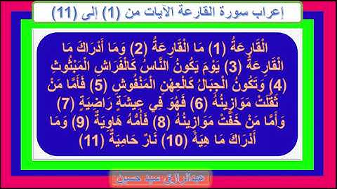 إعراب سورة القارعة