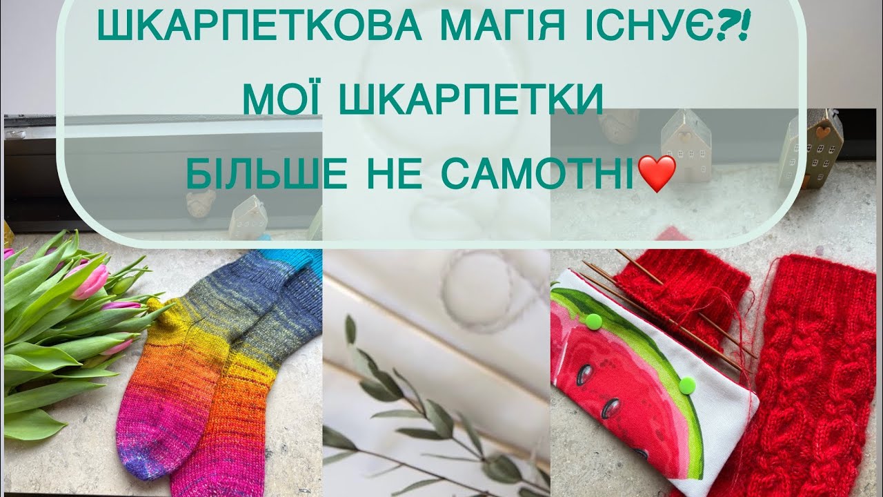 Vlog : Шкарпеткова магія існує?! Мої шкарпетки більше не самотні❤️ #knitting 