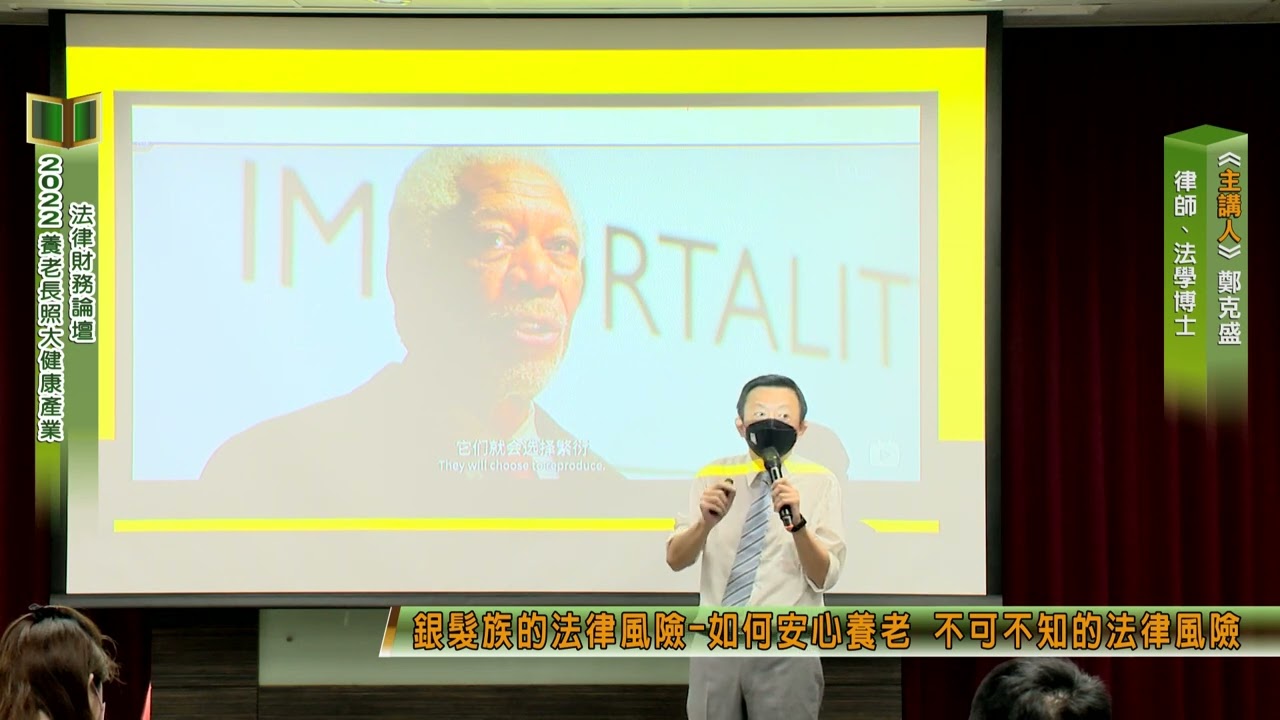 銀髮族的法律風險 如何安心養老不可不知的法律風險 鄭克盛律師 縮圖