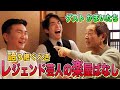 【楽屋ばなし】かまいたちとレジェンド芸人楽屋ばなし！