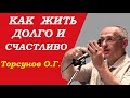 Как жить долго и счастливо. Торсунов О.Г.