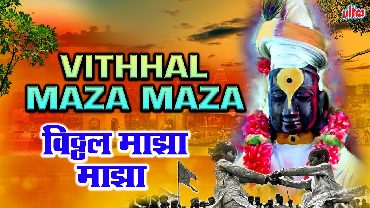 Vithhal Maza Maza      Lord Vitthal Song  Lyrical Song  Devotional Song 2023