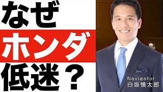 【ホンダ】株価なぜ上がらない？【ホンダ】株価の今後は？