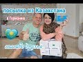 ПОСЫЛКА ИЗ КАЗАХСТАНА  ОТ ДРУЗЕЙ. РАСПАКОВКА.РАДУЕМСЯ КАК ДЕТИ.