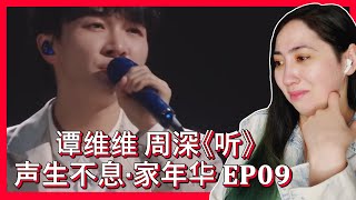 谭维维 周深《听》声生不息·家年华 𝐂𝐢𝐫𝐜𝐥𝐞 𝐎𝐟 𝐒𝐨𝐮𝐧𝐝 𝐄𝐏𝟎𝟗｜𝐄𝐎𝐍𝐍𝐈 𝐇𝐄𝐀𝐑𝐓𝐒 𝐇𝐔𝐍𝐀𝐍