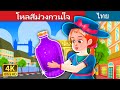 โหลสีม่วงกวนใจ | The Purple Jar Story | Thai Fairy Tales