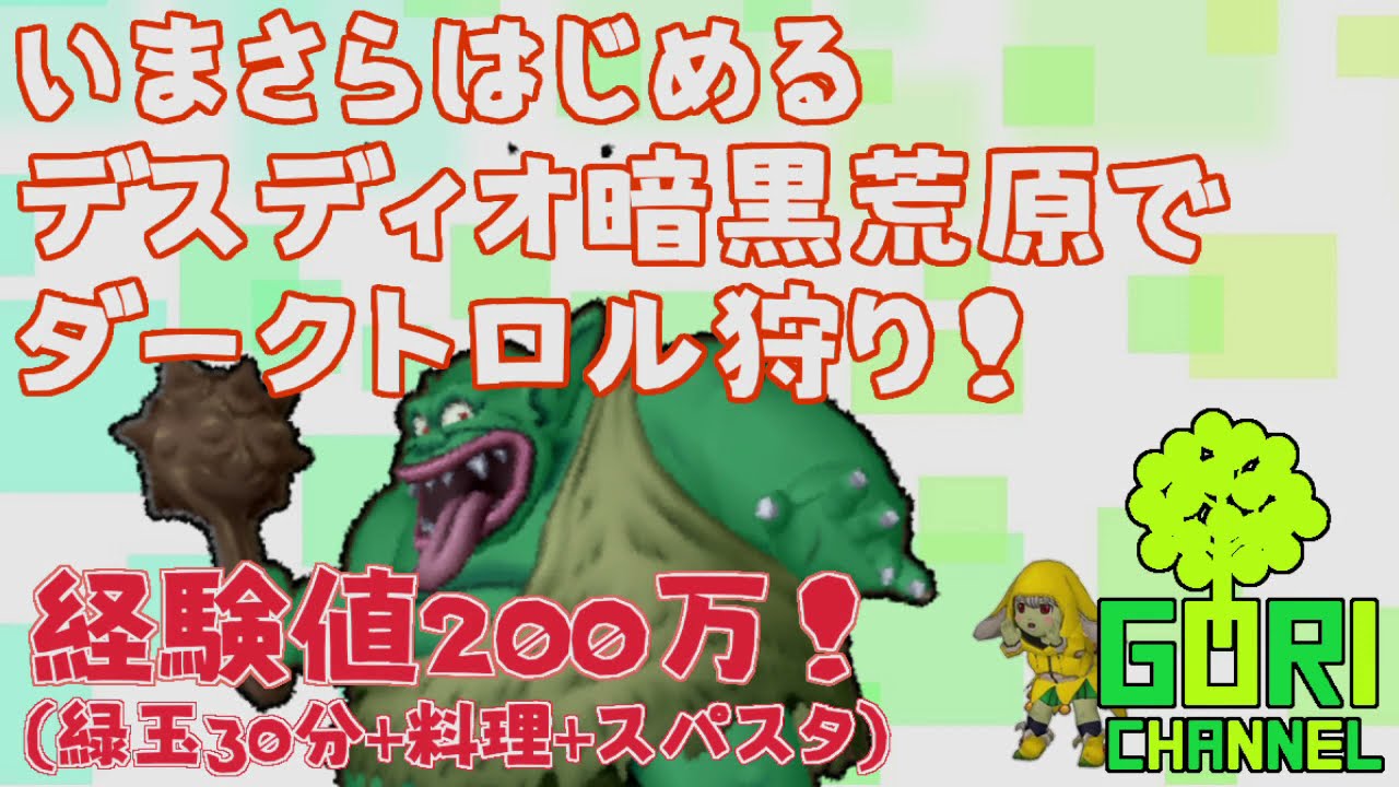 もりのごりらのdq10 レベリング 番外編 いまさらはじめるダークトロル 経験値0万 30分 緑玉 料理 スパ Youtube もりのごりらのdq10 レベリング 番外編 いまさらはじめるダークトロル 経験値0万 30分 緑玉 料理 スパ Youtube