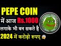 PEPE Coin बनाएगा Crorepati सिर्फ एक साल में? 😱 | pepe coin news | crypto news today | cryptocurrency