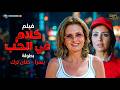 فيلم كلام في الحب كامل بطولة يسرا وحنان ترك Kalam Fi Al Hub Full HD 