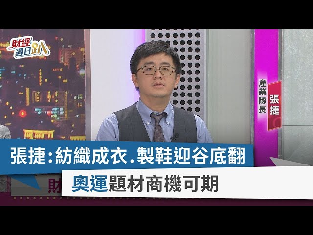 【財經週日趴】張捷：紡織成衣.製鞋迎谷底翻  奧運題材商機可期  2023.09.17