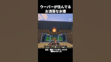 ウーパールーパーが住んでいるお洒落な水槽の作り方 #shorts #統合版 #java版 #マインクラフト #マイクラ