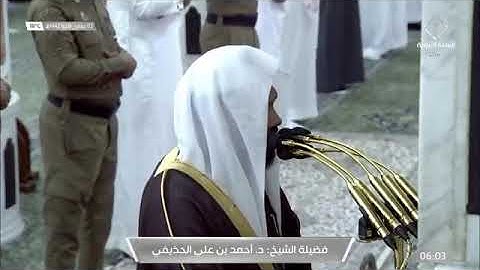تلاوة للشيخ د : أحمد الحذيفي من سور [ الفاتحة - آل عمران - الفاتحة - آل عمران ] في المسجد النبوي