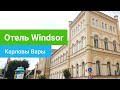 Санаторий Windsor (Виндсор), курорт Карловы Вары, Чехия - sanatoriums.com
