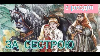 За сестрою. Андрій Чайковський. (2 розділ). Аудіокнига українською.