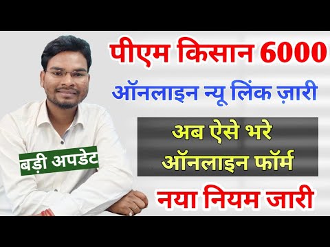 Pm Kisan 6000 Bihar Online 2022 न्यू लिंक जारी। अब ऐसे भरे ऑनलाइन फॉर्म नया नियम जारी|आम Umesh Talks