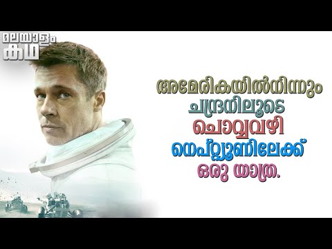 Ad astra Explained In Malayalam @movieflixmalayalam