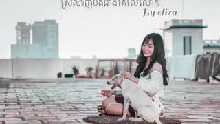 ស្រឡាញ់បងជាងគេលើលោក by💜{eliza}💜 Srolanh b jeang ke  ler lok