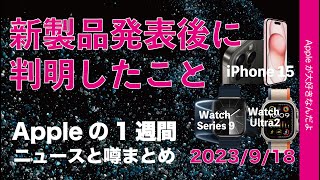 【エーッ！】iPhone 15にWatch Series9/Ultra2発表後に判明したこと！ Appleの1週間・噂とニュースまとめ20230918