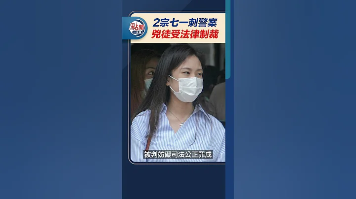 2宗七一刺警案　凶徒受法律制裁 ｜#点闻1分钟 @dotdotnews点新闻 #shorts - 天天要闻