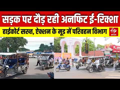 UP News: सड़कों पर अनफिट E-Rickshaw पर High Court सख्त। परिवहन विभाग करेगा ताबड़तोड़ कार्रवाई।