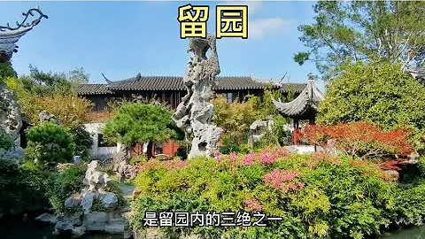 蘇州留園，四大名園之一 - 天天要聞