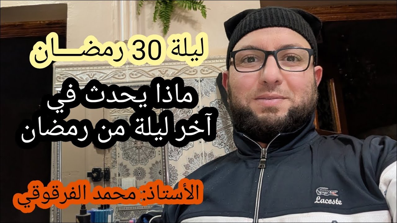 ليلة 30 رمضان تنبيه و تفصيل مهم جدا حول آخر ليلة في رمضان