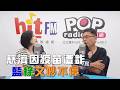 2026-08-07《POP大國民》平秀琳專訪單厚之 談「慈濟因疫苗遭詐騙！藍綠又吵不停！/ 從疫苗到毒油！綠全推『專家會議』？」